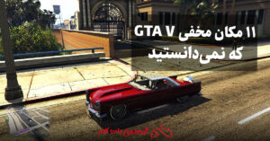 11 مکان مخفی GTA V که نمی‌دانستید