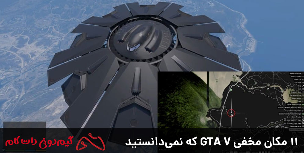 11 مکان مخفی GTA V که نمی‌دانستید