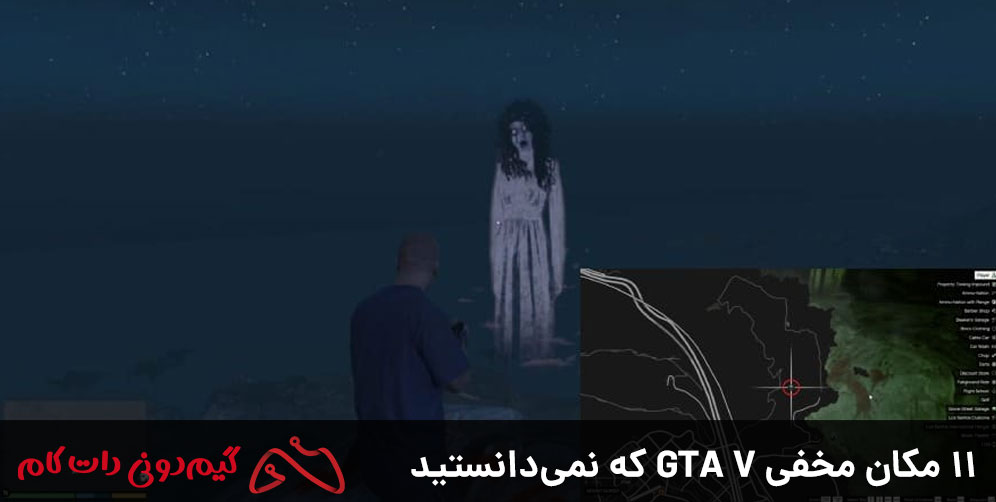 11 مکان مخفی GTA V که نمی‌دانستید