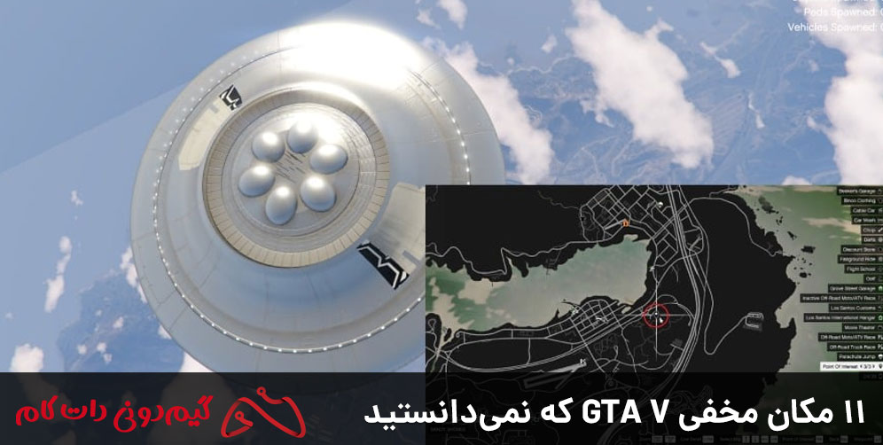 11 مکان مخفی GTA V که نمی‌دانستید