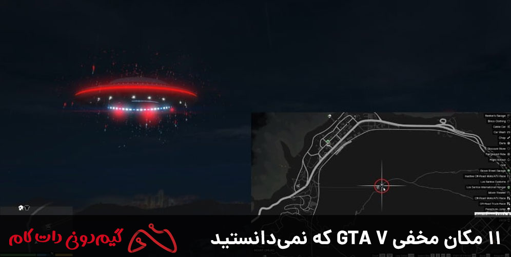 11 مکان مخفی GTA V که نمی‌دانستید