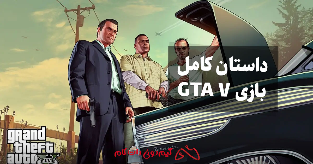 داستان کامل بازی GTA V - مجله گیم دونی :: خبر، آموزش و حل مشکلات بازی‌ها