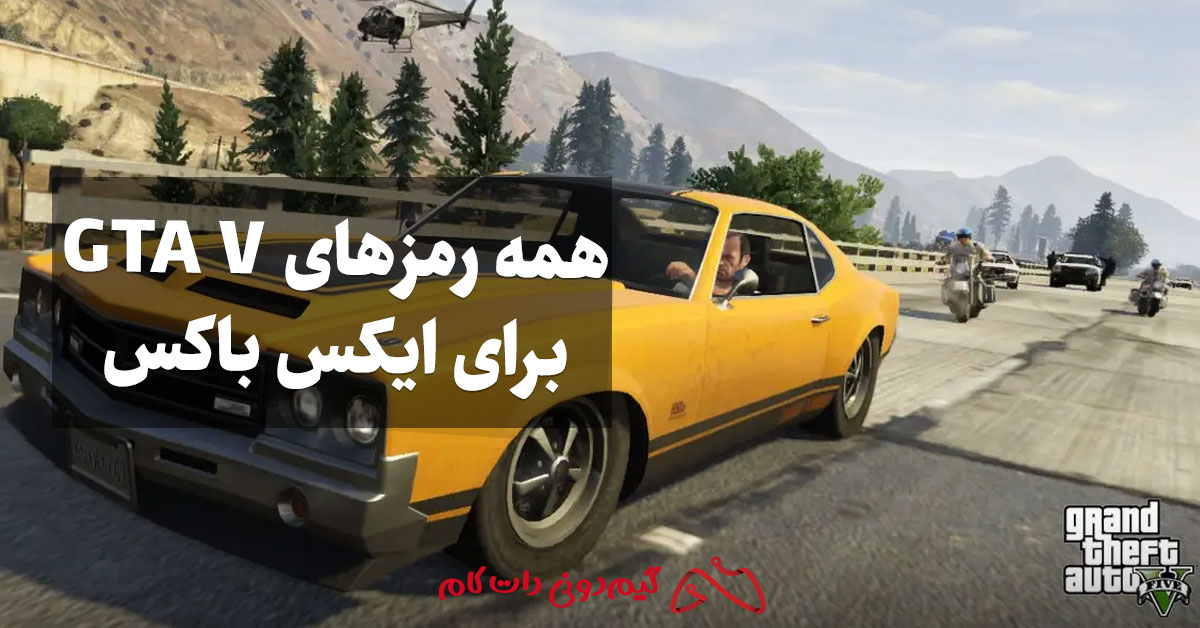 رمزهای بازی GTA V در کامپیوتر؛ 36 رمز جی تی ای وی کامل در PC - مجله گیم ...