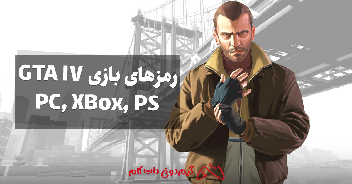 23 رمز کامل بازی GTA IV در کامپیوتر و پلی استیشن و ایکس باکس - مجله گیم ...