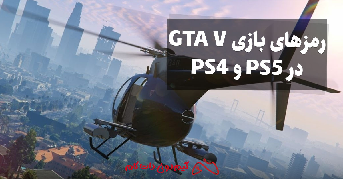 رمزهای بازی GTA V در PS5 و پلی استیشن 4 - 36 رمز جی تی ای وی کامل ...