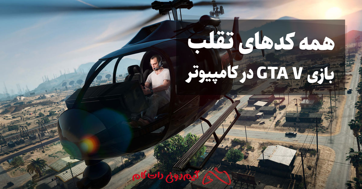 رمزهای بازی GTA V در کامپیوتر؛ 36 رمز جی تی ای وی کامل در PC - مجله گیم ...