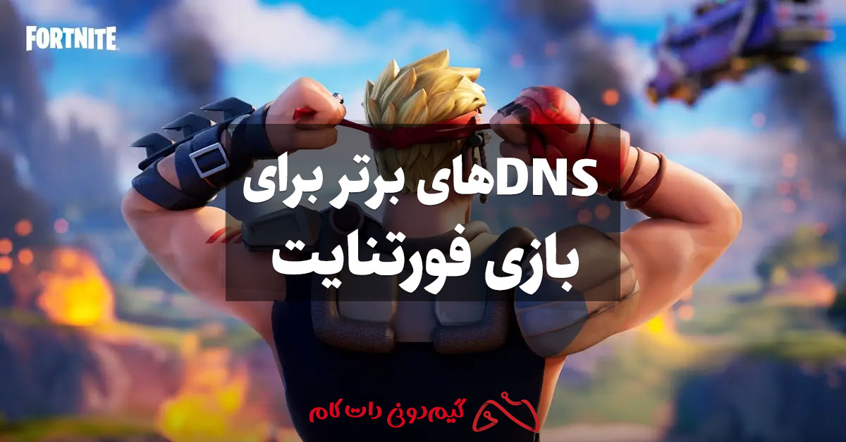 DNS برای فورتنایت