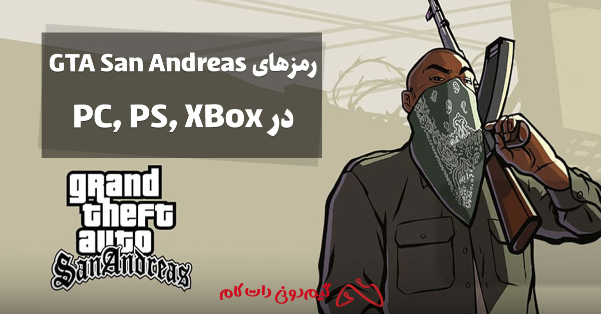 رمزهای GTA San Andreas