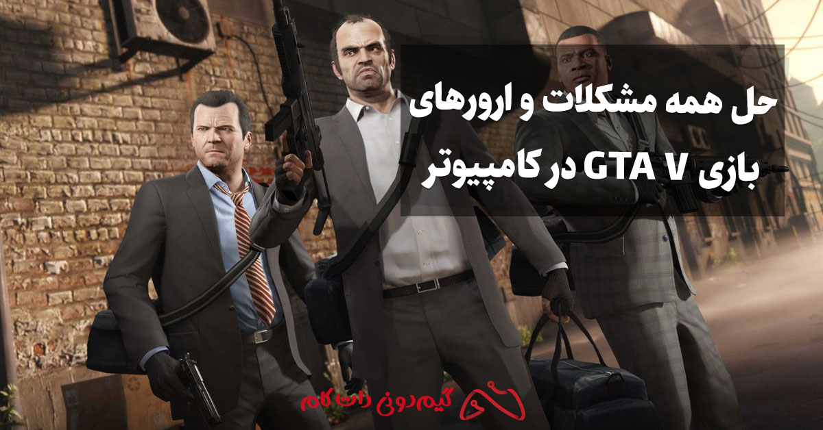 آموزش حل تمام ارورها و مشکلات بازی GTA V در کامپیوتر (آفلاین)