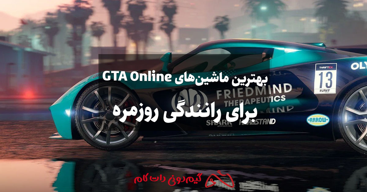 بهترین ماشین‌های GTA Online برای رانندگی روزمره