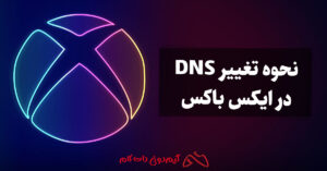 تغییر DNS در ایکس باکس