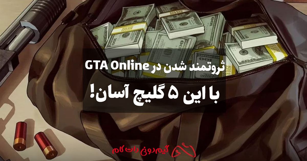 ثروتمند شدن در GTA Online با این 5 گلیچ آسان!