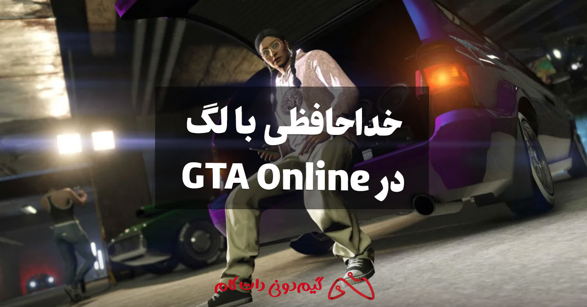 خداحافظی با لگ در GTA Online