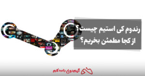 رندوم کی استیم چیست و از کجا مطمئن بخریم؟
