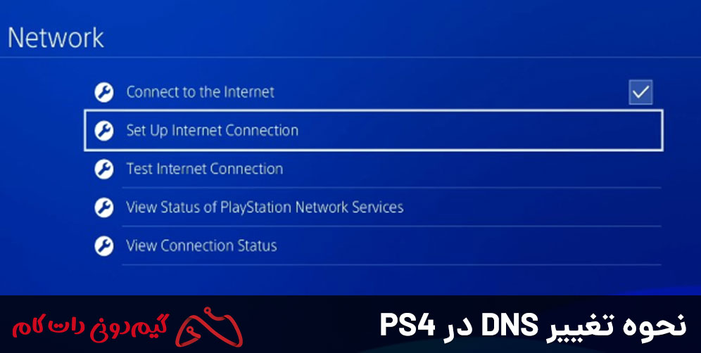 نحوه تغییر DNS در PS4