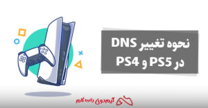 نحوه تغییر DNS در PS5 و PS4