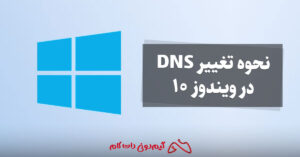نحوه تغییر DNS در ویندوز 10