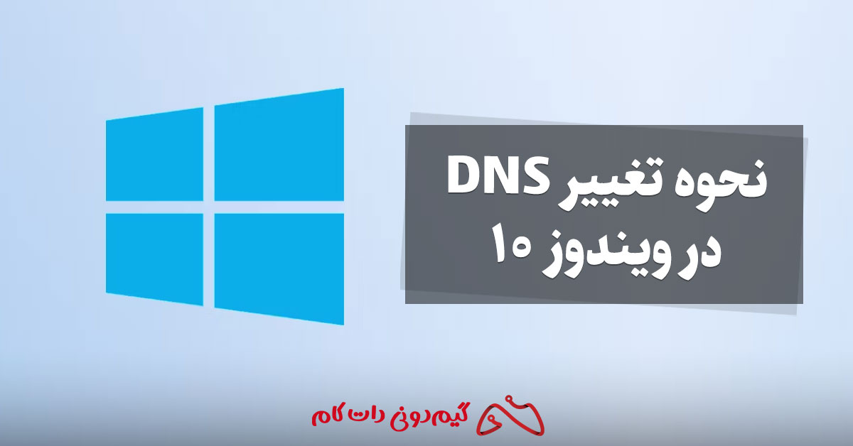 نحوه تغییر DNS در ویندوز 10