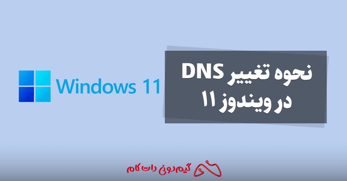 نحوه تغییر DNS در ویندوز 11