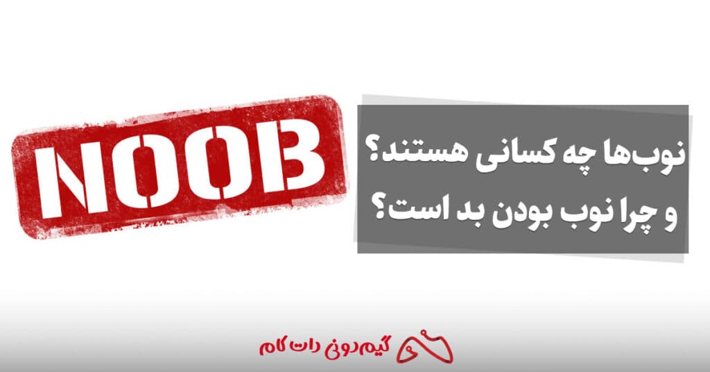 نوبها چه کسانی هستند؟ و چرا نوب بودن بد است؟ - مجله گیم دونی :: خبر ...