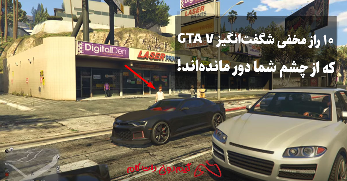 رمزهای بازی GTA V در کامپیوتر؛ 36 رمز جی تی ای وی کامل در PC - مجله گیم ...