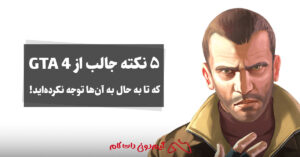 5 نکته جالب از GTA 4 که تا به حال به آن‌ها توجه نکرده‌اید!