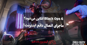 Black Ops 6 آنلاین می‌شود؟ ماجرای اتصال دائم اینترنت!