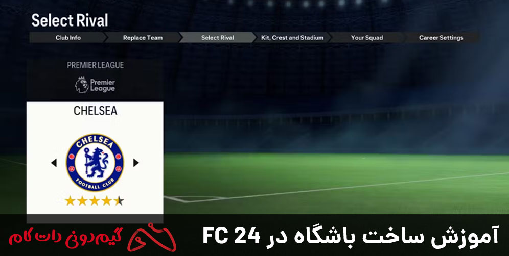 آموزش ساخت باشگاه در FC 24