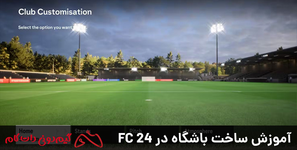 آموزش ساخت باشگاه در FC 24