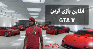 آنلاین بازی کردن GTA V