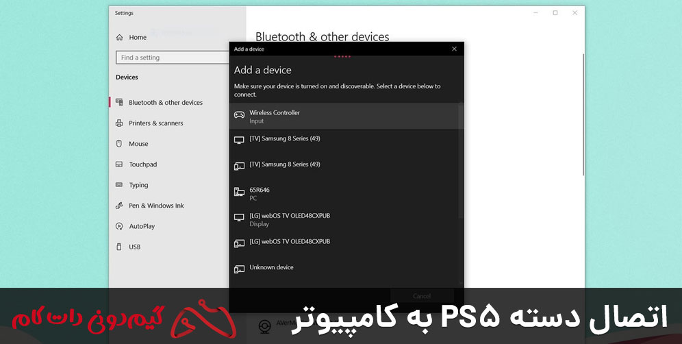 اتصال دسته PS5 به کامپیوتر