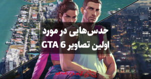 اولین تصاویر GTA 6