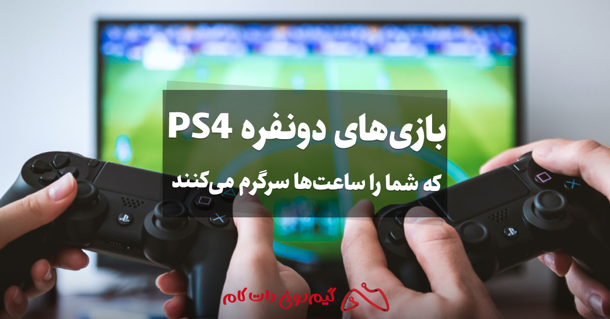 بازی‌های دونفره PS4