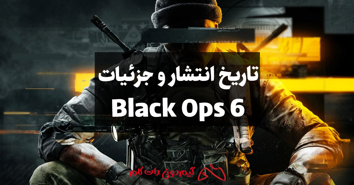 تاریخ انتشار Black Ops 6