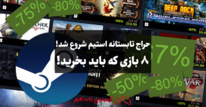 تخفیف استیم