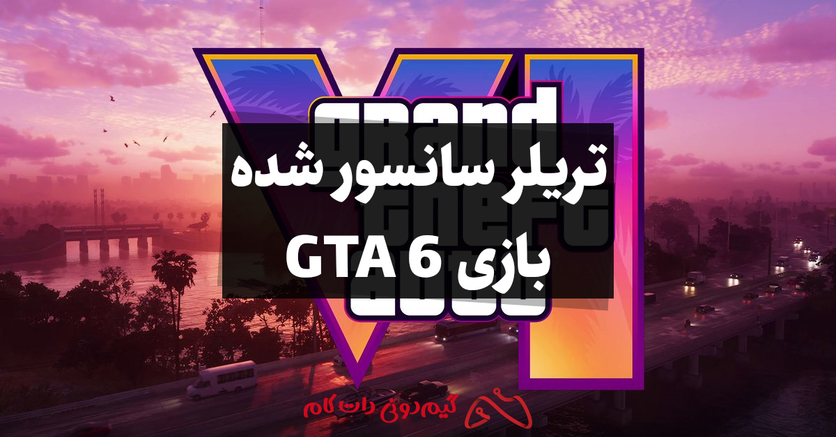 تریلر بازی GTA 6