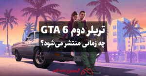 تریلر دوم GTA 6