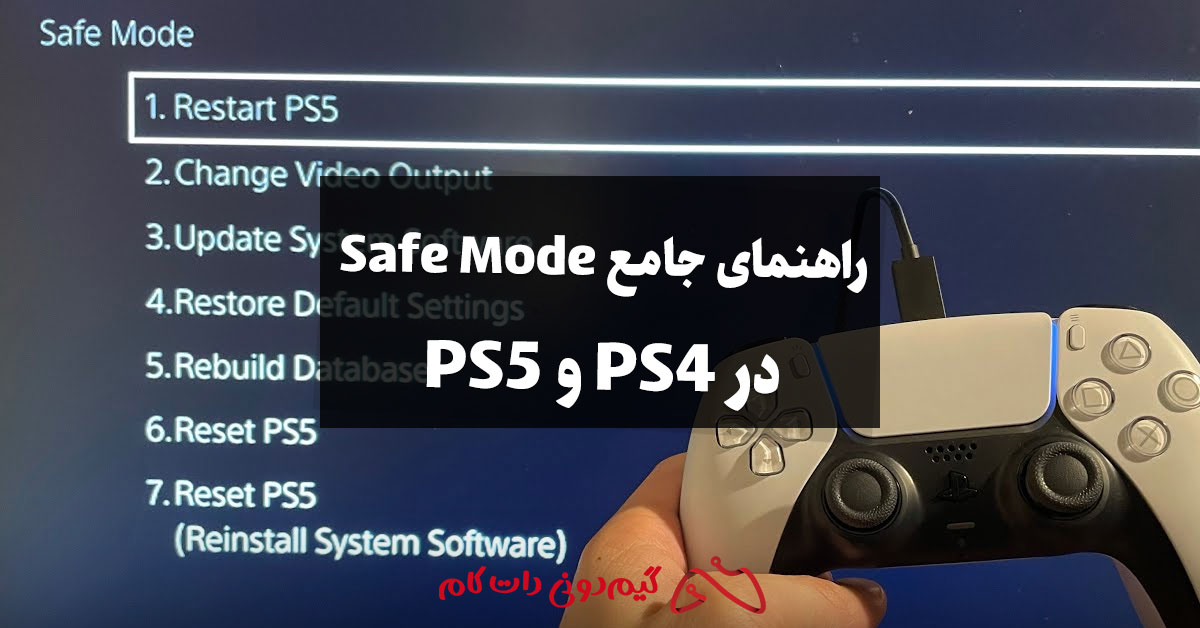 راهنمای جامع Safe Mode در PS4 و PS5