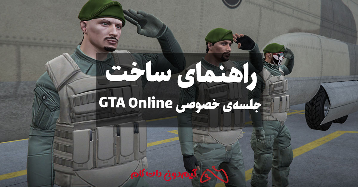 راهنمای ساخت جلسه‌ی خصوصی در GTA Online