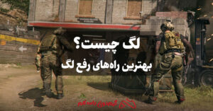 لگ یعنی چه؟