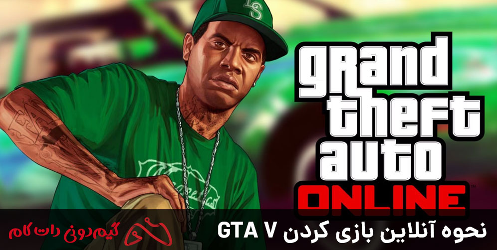 نحوه آنلاین بازی کردن GTA V