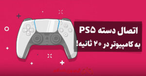 نحوه اتصال دسته PS5 به کامپیوتر