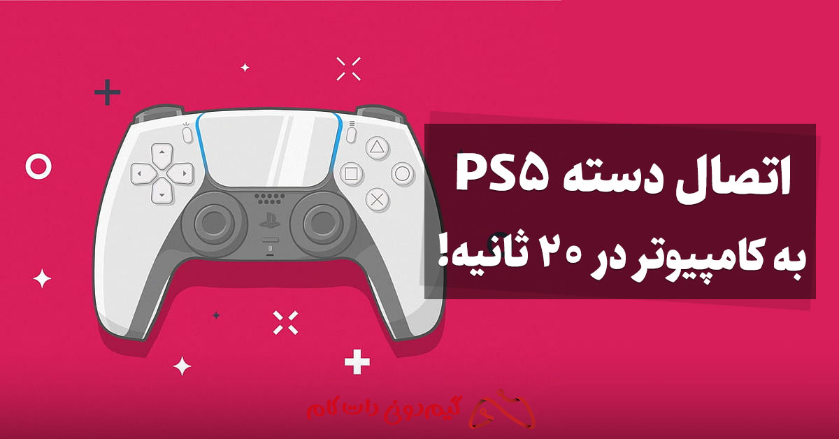 نحوه اتصال دسته PS5 به کامپیوتر