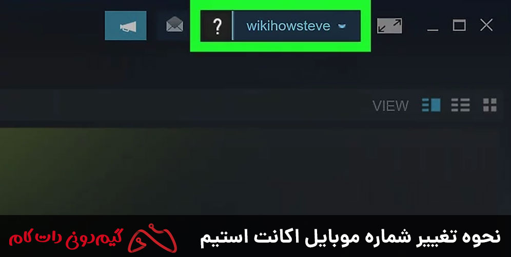 نحوه تغییر شماره موبایل اکانت استیم