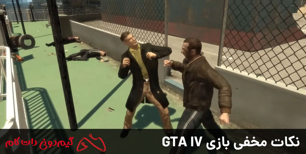 نکات مخفی بازی GTA IV