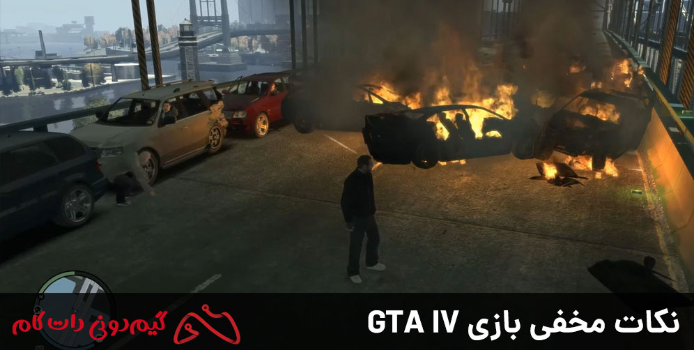 نکات مخفی بازی GTA IV