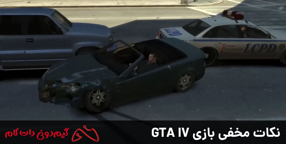 نکات مخفی بازی GTA IV