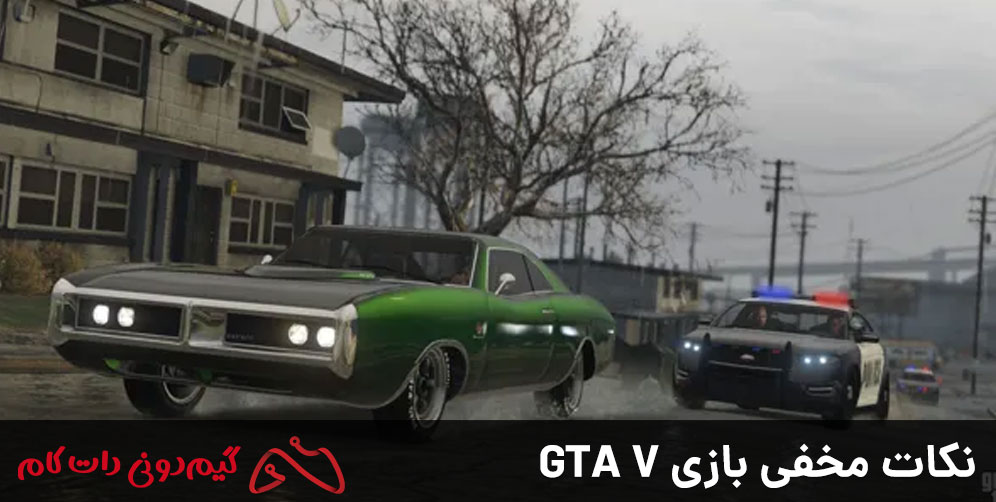 نکات مخفی بازی GTA V