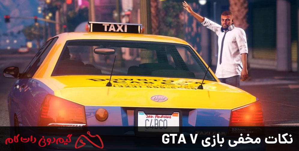 نکات مخفی بازی GTA V