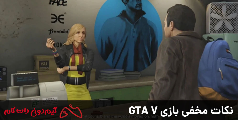 نکات مخفی بازی GTA V